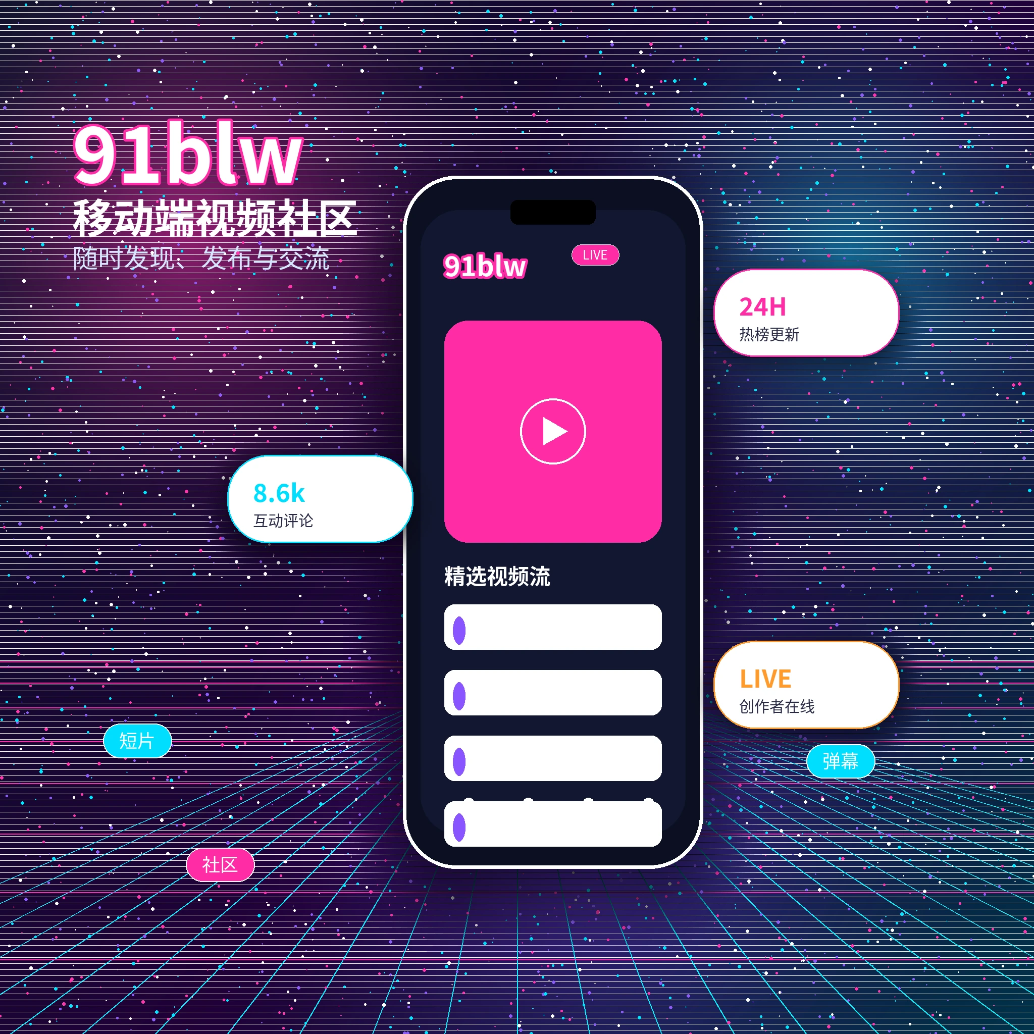91网APP内容服务界面